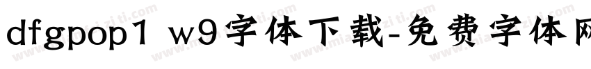 dfgpop1 w9字体下载字体转换